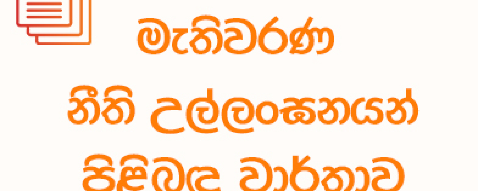 මැතිවරණ නීති උල්ලංඝන වාර්තාව - 2024-08-29 පෙ.ව 10.00