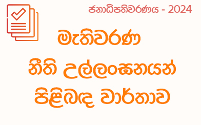 මැතිවරණ නීති උල්ලංඝන වාර්තාව - 2024-09-03 ප.ව 16.00