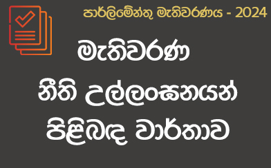 මැතිවරණ නීති උල්ලංඝන වාර්තාව - 2024-11-06 ප.ව 16.00