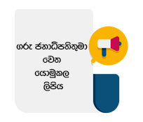 ගරු ජනාධිපතිතුමා වෙත යොමුකල ලිපිය
